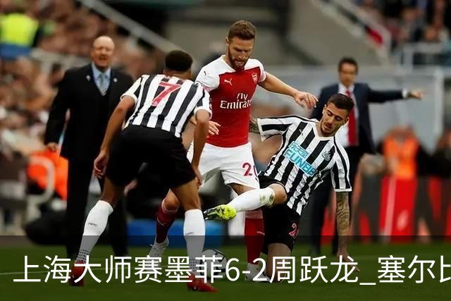 上海大师赛墨菲6-2周跃龙 塞尔比4连鞭逆转庞俊旭