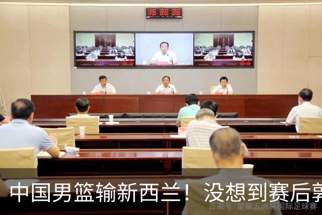 中国男篮输新西兰！没想到赛后郭士强这么说，三大后卫坑惨全队