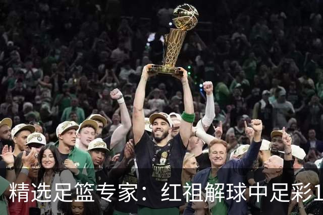 精选足篮专家：红祖解球中足彩13万 杨超擒11万