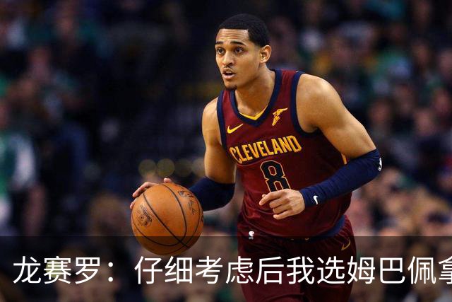 龙赛罗：仔细考虑后我选姆巴佩拿金球，之前选罗德里因我太爱国了