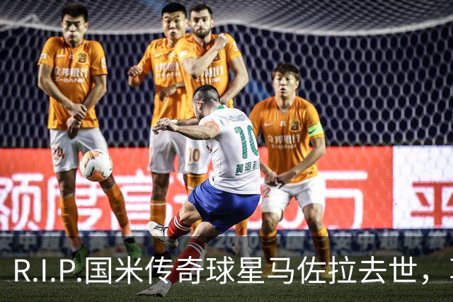 R.I.P.国米传奇球星马佐拉去世，享年83岁